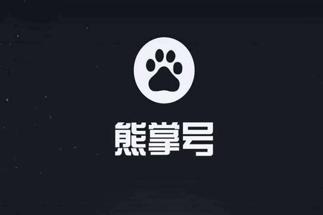 需要做好熊掌号 需要做好熊掌号